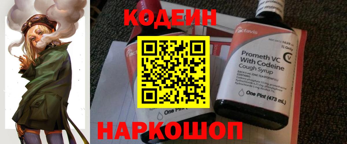 Комсомольск-на-Амуре  Кодеин Purple Drank  Вход с VPN  Codein напиток Lean (лин) 